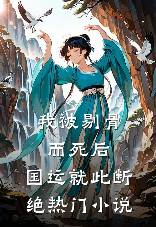 我被剔骨而死后，国运就此断绝热门小说