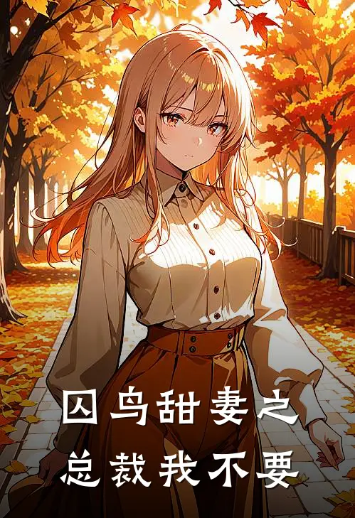 囚鸟甜妻之总裁我不要
