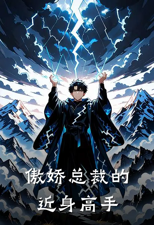 傲娇总裁的近身高手