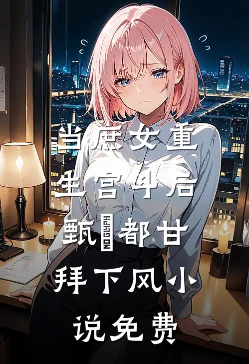 当庶女重生宫斗后，甄嬛都甘拜下风小说免费