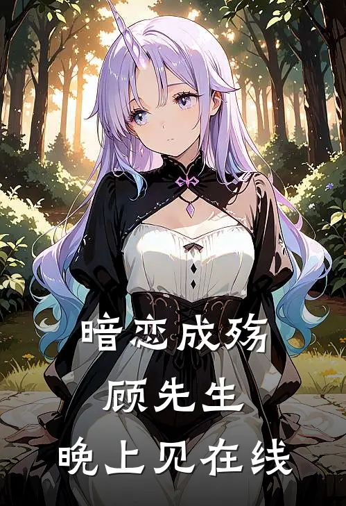 暗恋成殇：顾先生，晚上见在线
