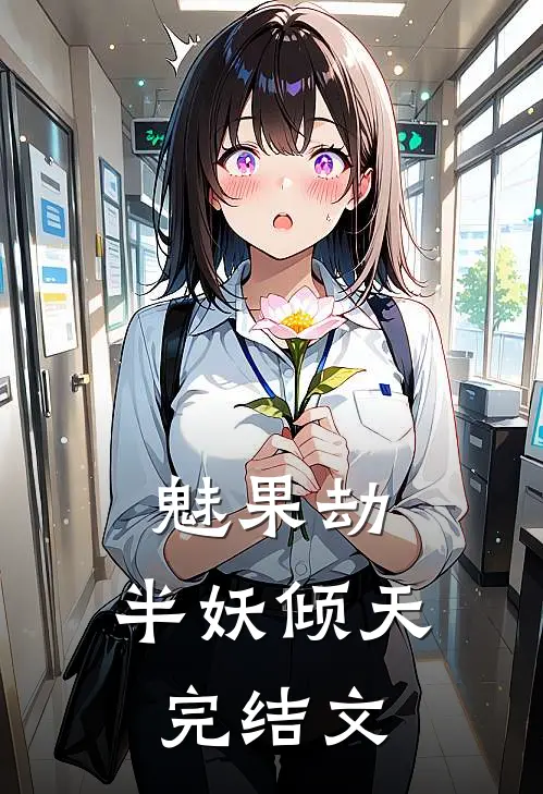 魅果劫：半妖倾天完结文