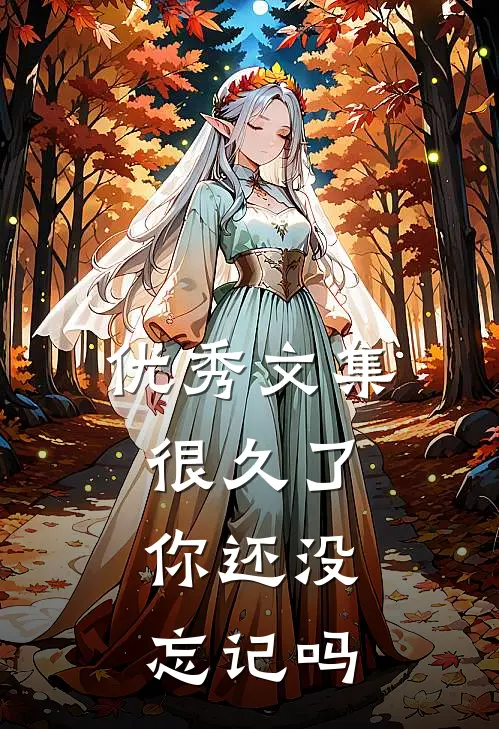 优秀文集很久了，你还没忘记吗