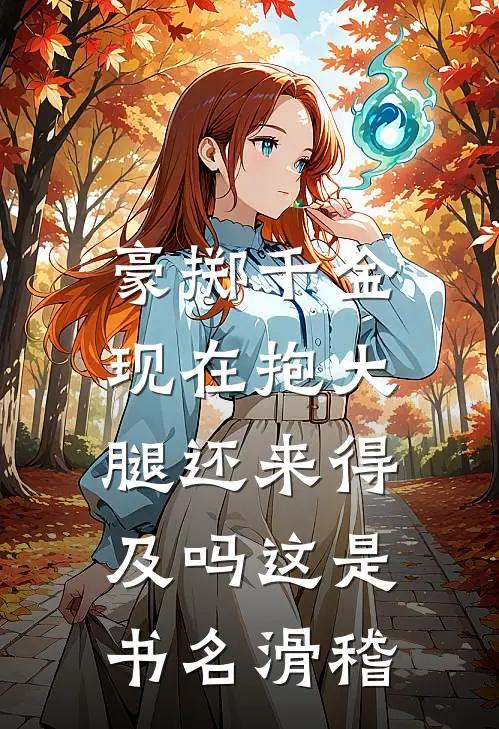豪掷千金:现在抱大腿还来得及吗这是书名[滑稽]
