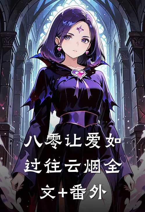 八零让爱如过往云烟全文+番外