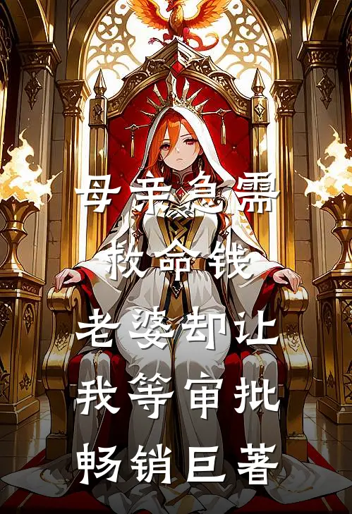 母亲急需救命钱，老婆却让我等审批畅销巨著