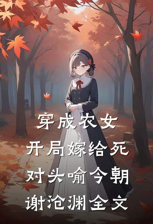 穿成农女，开局嫁给死对头喻今朝谢沧渊全文