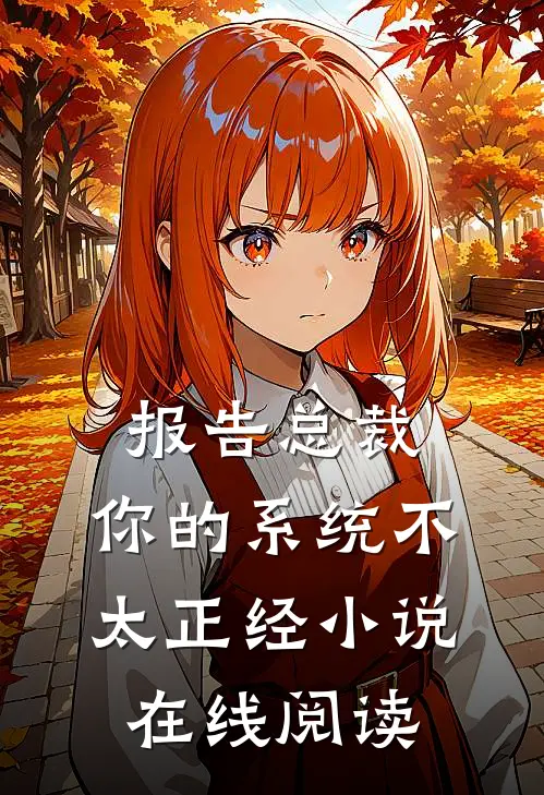 报告总裁，你的系统不太正经小说在线阅读
