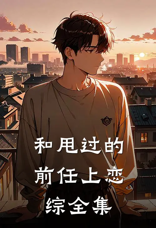 和甩过的前任上恋综全集