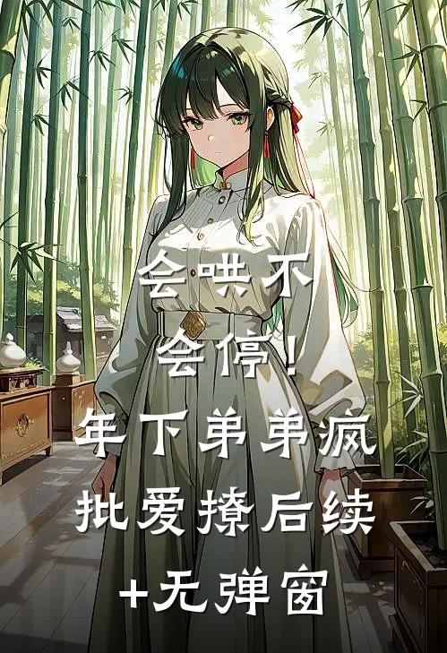 会哄不会停！年下弟弟疯批爱撩后续+无弹窗