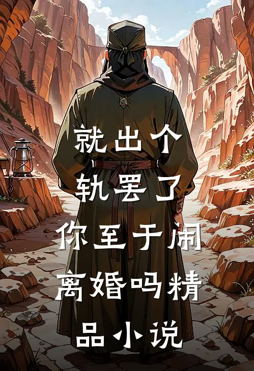 就出个轨罢了，你至于闹离婚吗精品小说
