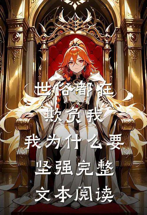世俗都在欺负我，我为什么要坚强完整文本阅读