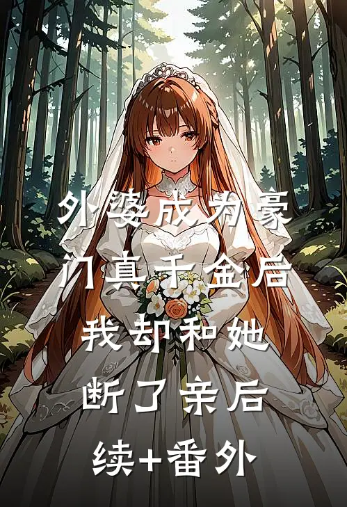 外婆成为豪门真千金后，我却和她断了亲后续+番外