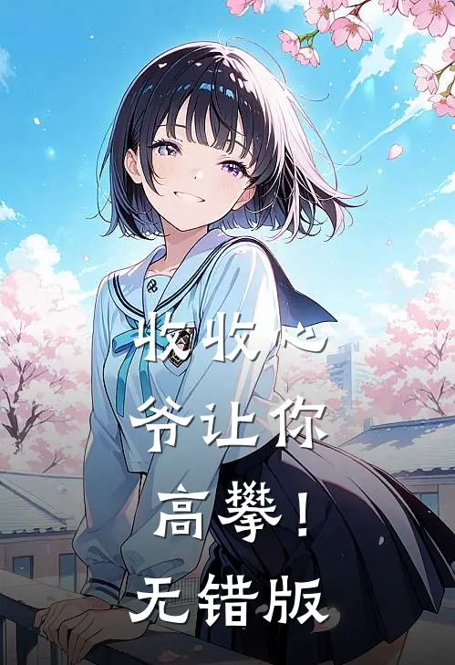 收收心，爷让你高攀！无错版