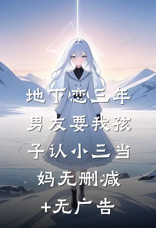 地下恋三年，男友要我孩子认小三当妈无删减+无广告
