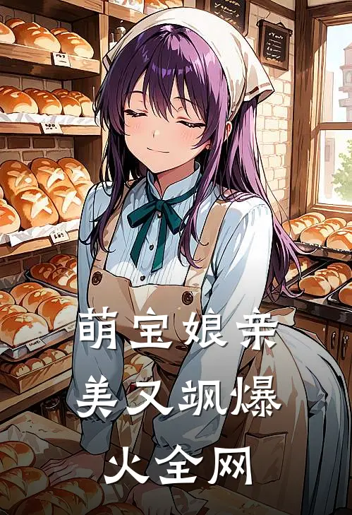 萌宝娘亲美又飒爆火全网