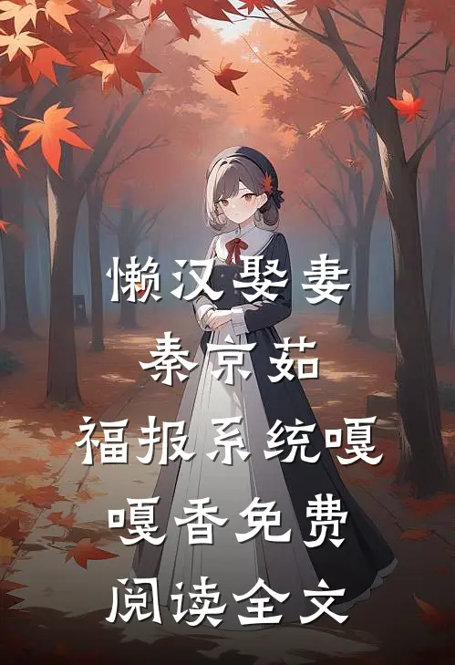 懒汉娶妻秦京茹，福报系统嘎嘎香免费阅读全文