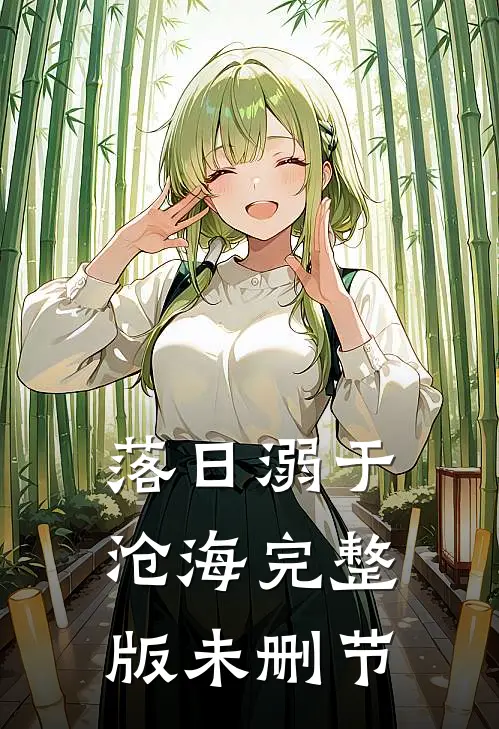 落日溺于沧海完整版未删节