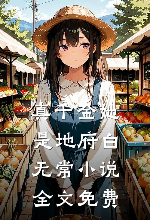 真千金她是地府白无常小说全文免费