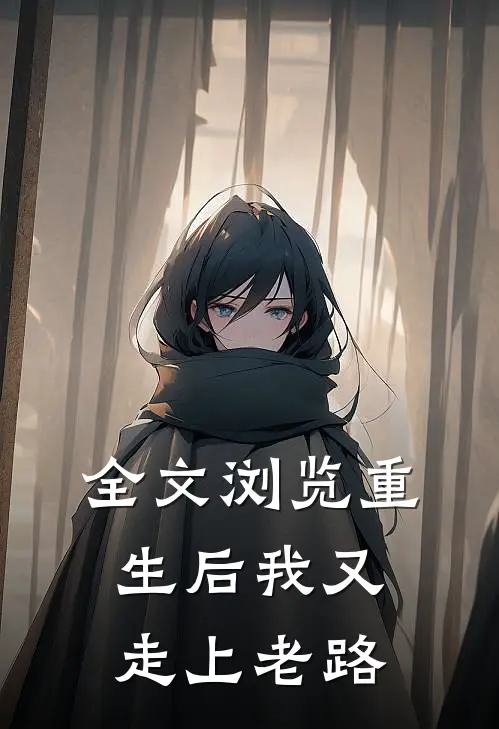 全文浏览重生后我又走上老路