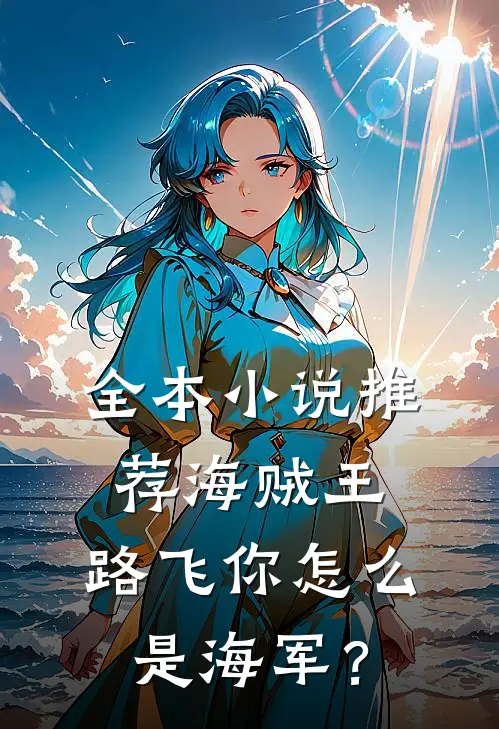 全本小说推荐海贼王：路飞你怎么是海军？