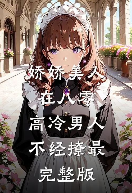 娇娇美人在八零，高冷男人不经撩最完整版