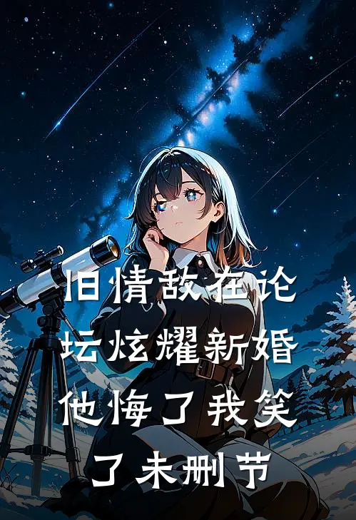 旧情敌在论坛炫耀新婚，他悔了我笑了未删节