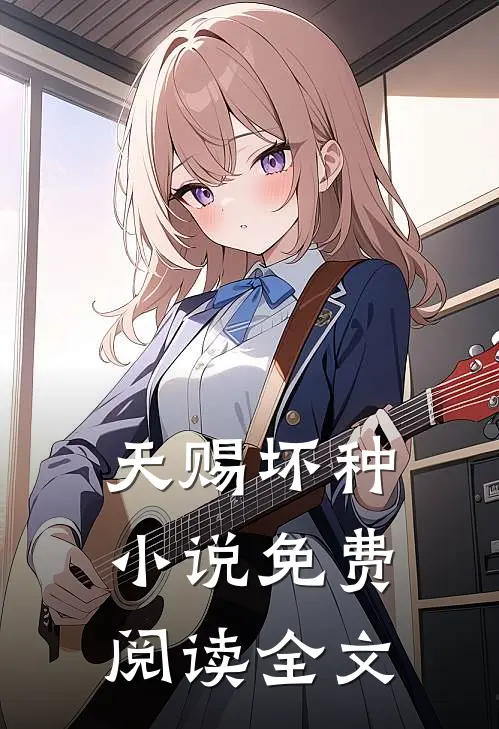 天赐坏种小说免费阅读全文