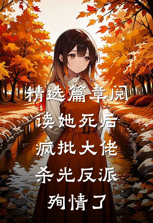 精选篇章阅读她死后，疯批大佬杀光反派殉情了