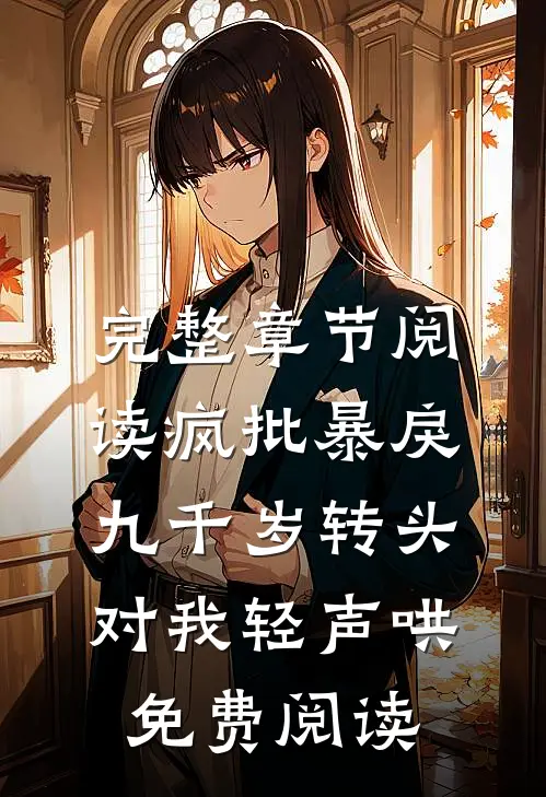 完整章节阅读疯批暴戾九千岁转头对我轻声哄免费阅读