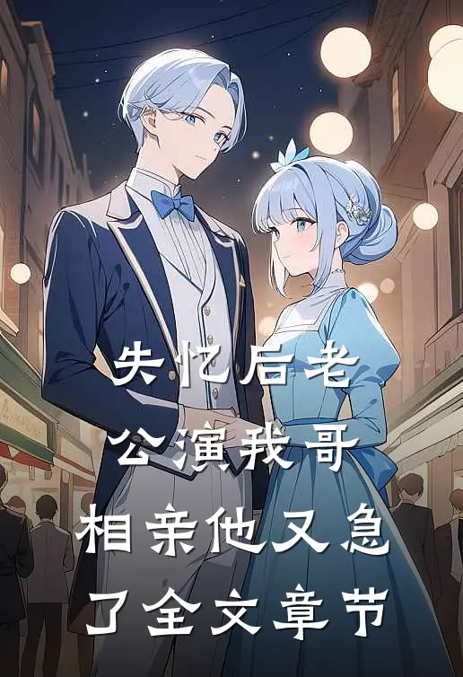 失忆后老公演我哥，相亲他又急了全文章节