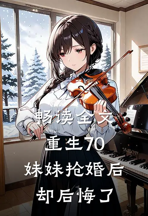 畅读全文重生70：妹妹抢婚后却后悔了