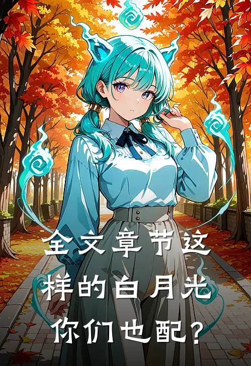 全文章节这样的白月光，你们也配？