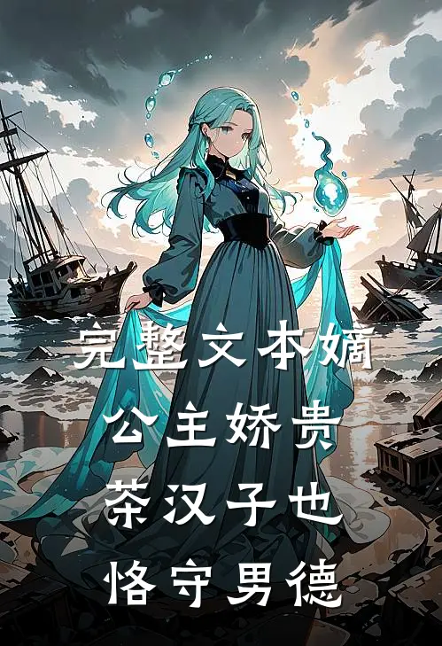 完整文本嫡公主娇贵，茶汉子也恪守男德
