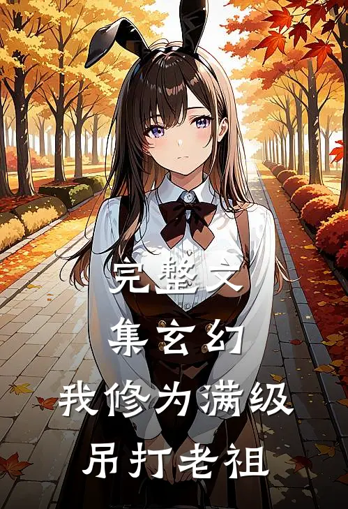 完整文集玄幻：我修为满级，吊打老祖