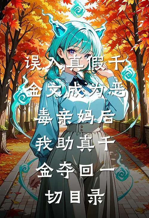误入真假千金文成为恶毒亲妈后，我助真千金夺回一切目录
