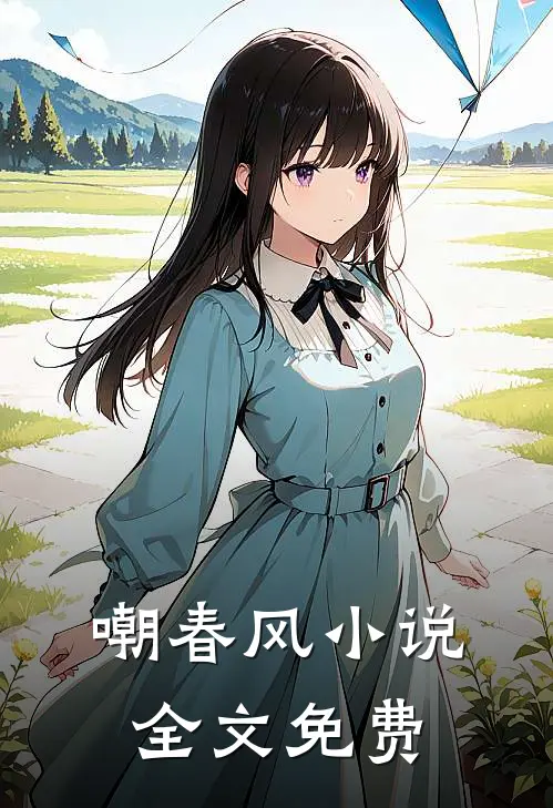 嘲春风小说全文免费