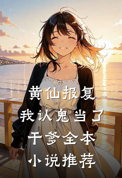 黄仙报复：我认鬼当了干爹全本小说推荐