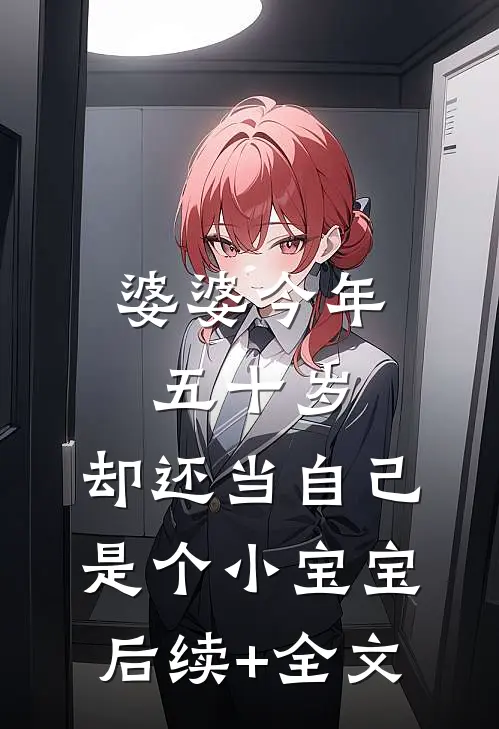 婆婆今年五十岁，却还当自己是个小宝宝后续+全文