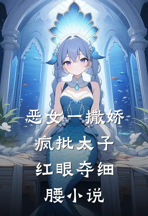 恶女一撒娇，疯批太子红眼夺细腰小说