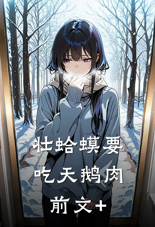 壮蛤蟆要吃天鹅肉前文+