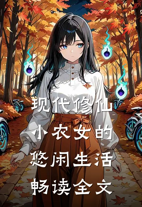 现代修仙：小农女的悠闲生活畅读全文