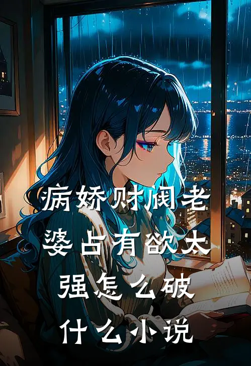 病娇财阀老婆占有欲太强怎么破什么小说