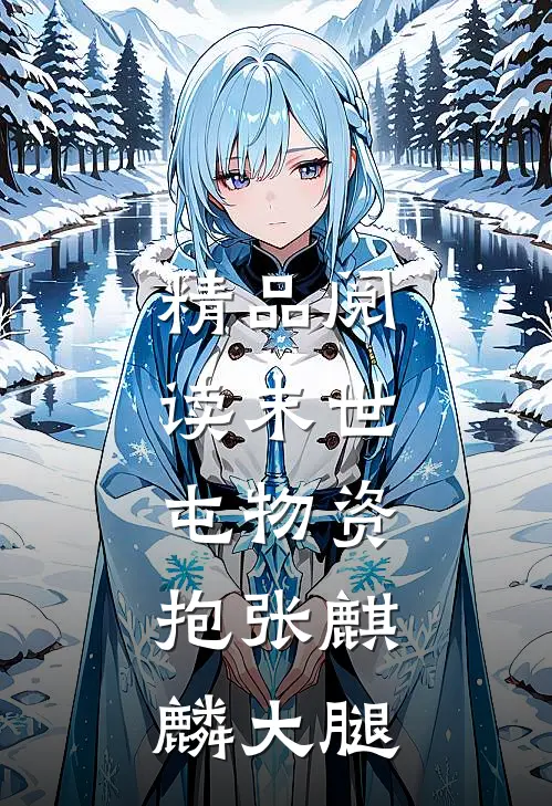 精品阅读末世：屯物资，抱张麒麟大腿