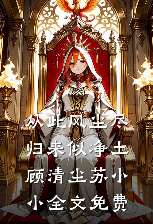 从此风尘尽，归来似净土顾清尘苏小小全文免费