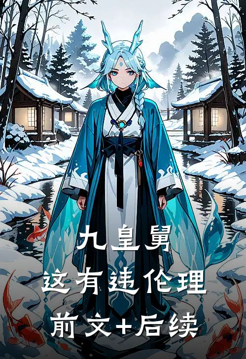 九皇舅，这有违伦理前文+后续