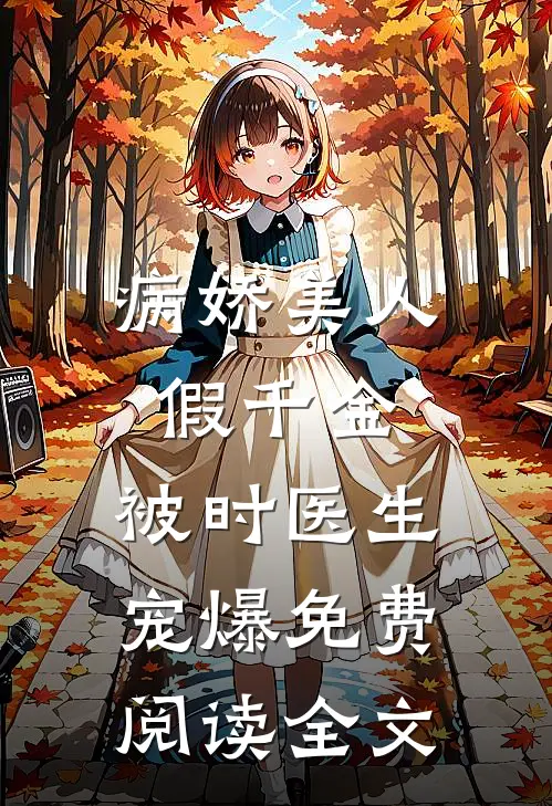 病娇美人假千金，被时医生宠爆免费阅读全文