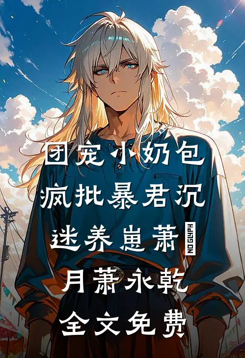团宠小奶包，疯批暴君沉迷养崽萧璟月萧永乾全文免费