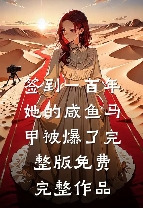 签到一百年,她的咸鱼马甲被爆了完整版免费完整作品