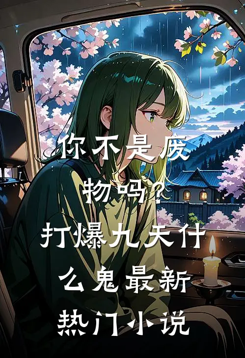 你不是废物吗？打爆九天什么鬼最新热门小说